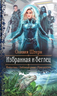 Избранная и беглец - Оливия Штерн - Читать книги онлайн | Слушать аудиокниги онлайн | Электронная библиотека books-lib.com