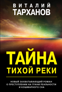 Тайна тихой реки - Виталий Тарханов - Читать книги онлайн | Слушать аудиокниги онлайн | Электронная библиотека books-lib.com