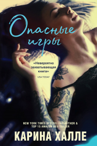 Опасные игры - Карина Хэлли - Читать книги онлайн | Слушать аудиокниги онлайн | Электронная библиотека books-lib.com