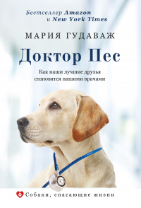 Доктор Пес. Как наши лучшие друзья становятся нашими врачами - Мария Гудаваж - Читать книги онлайн | Слушать аудиокниги онлайн | Электронная библиотека books-lib.com