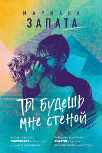 Ты будешь мне стеной - Мариана Запата - Читать книги онлайн | Слушать аудиокниги онлайн | Электронная библиотека books-lib.com