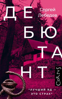Дебютант - Сергей Лебедев - Читать книги онлайн | Слушать аудиокниги онлайн | Электронная библиотека books-lib.com