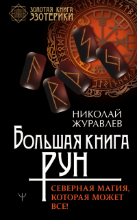 Большая книга рун. Северная магия, которая может все! - Николай Журавлев - Читать книги онлайн | Слушать аудиокниги онлайн | Электронная библиотека books-lib.com