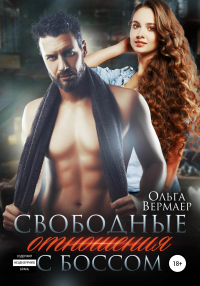 Свободные отношения с боссом - Ольга Вермаер - Читать книги онлайн | Слушать аудиокниги онлайн | Электронная библиотека books-lib.com