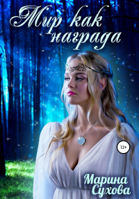 Мир как награда - Марина Сухова - Читать книги онлайн | Слушать аудиокниги онлайн | Электронная библиотека books-lib.com