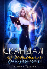 Скандал на драконьем факультете - Тальяна Орлова - Читать книги онлайн | Слушать аудиокниги онлайн | Электронная библиотека books-lib.com