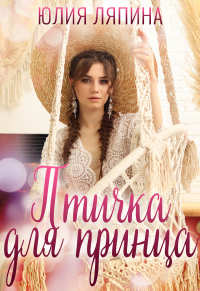 Птичка для принца - Юлия Ляпина - Читать книги онлайн | Слушать аудиокниги онлайн | Электронная библиотека books-lib.com