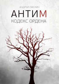 Антим. Кодекс ордена - Андрей Емелин - Читать книги онлайн | Слушать аудиокниги онлайн | Электронная библиотека books-lib.com