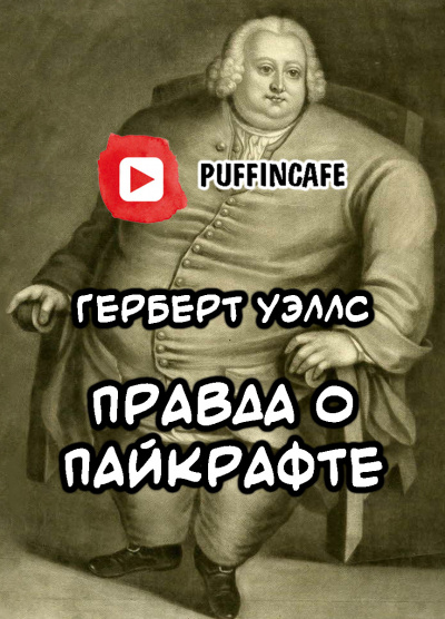 Уэллс Герберт - Правда о Пайкрафте - Читать книги онлайн | Слушать аудиокниги онлайн | Электронная библиотека books-lib.com