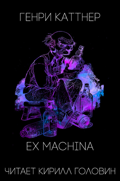 Каттнер Генри - Ex Machina - Читать книги онлайн | Слушать аудиокниги онлайн | Электронная библиотека books-lib.com