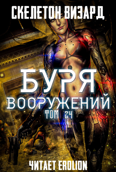 Скелетон Визард - Буря Вооружений. Том 24 - Читать книги онлайн | Слушать аудиокниги онлайн | Электронная библиотека books-lib.com