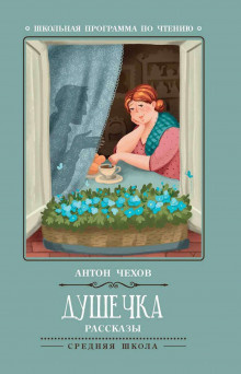 Чехов Антон - Душечка - Читать книги онлайн | Слушать аудиокниги онлайн | Электронная библиотека books-lib.com