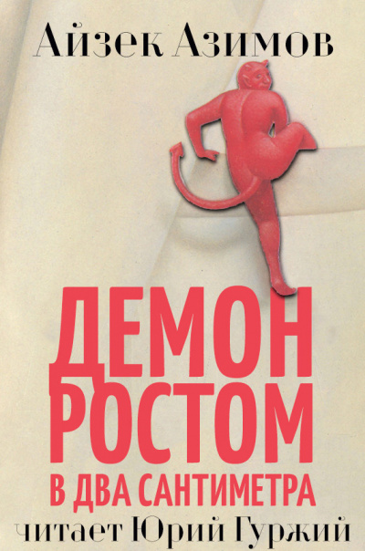 Азимов Айзек - Демон ростом два сантимера - Читать книги онлайн | Слушать аудиокниги онлайн | Электронная библиотека books-lib.com
