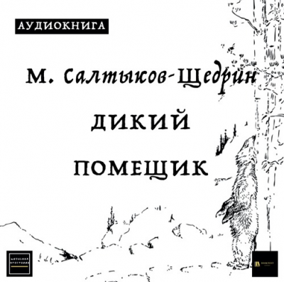 Салтыков-Щедрин Михаил - Дикий помещик - Читать книги онлайн | Слушать аудиокниги онлайн | Электронная библиотека books-lib.com