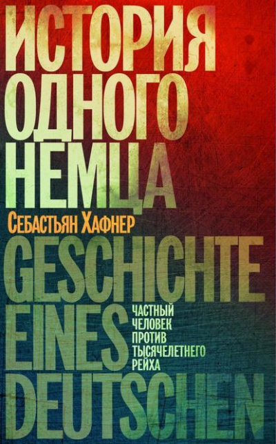 Хафнер Себастьян - История одного немца. Частный человек против тысячелетнего рейха - Читать книги онлайн | Слушать аудиокниги онлайн | Электронная библиотека books-lib.com