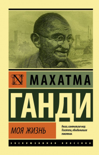 Моя жизнь, или История моих экспериментов с истиной - Мохандас Карамчанд Ганди - Читать книги онлайн | Слушать аудиокниги онлайн | Электронная библиотека books-lib.com