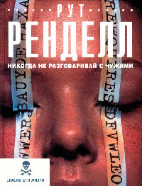 Никогда не разговаривай с чужими - Рут Ренделл - Читать книги онлайн | Слушать аудиокниги онлайн | Электронная библиотека books-lib.com