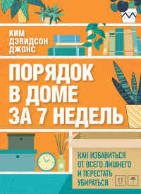 Порядок в доме за 7 недель. Как избавиться от всего лишнего и перестать убираться - Ким Дэвидсон Джонс - Читать книги онлайн | Слушать аудиокниги онлайн | Электронная библиотека books-lib.com