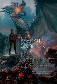 Мать железного дракона - Майкл Суэнвик - Читать книги онлайн | Слушать аудиокниги онлайн | Электронная библиотека books-lib.com