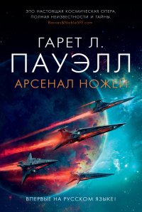 Арсенал ножей - Гарет Л. Пауэлл - Читать книги онлайн | Слушать аудиокниги онлайн | Электронная библиотека books-lib.com
