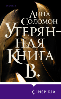 Утерянная Книга В. - Анна Соломон - Читать книги онлайн | Слушать аудиокниги онлайн | Электронная библиотека books-lib.com