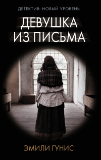 Девушка из письма - Эмили Гунис - Читать книги онлайн | Слушать аудиокниги онлайн | Электронная библиотека books-lib.com
