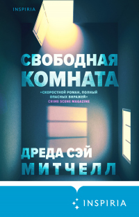 Свободная комната - Дреда Сэй Митчелл - Читать книги онлайн | Слушать аудиокниги онлайн | Электронная библиотека books-lib.com