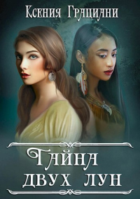 Тайна двух лун - Ксения Грациани - Читать книги онлайн | Слушать аудиокниги онлайн | Электронная библиотека books-lib.com