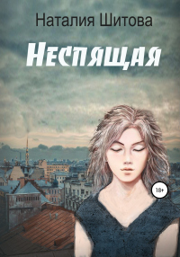 Неспящая - Наталия Шитова - Читать книги онлайн | Слушать аудиокниги онлайн | Электронная библиотека books-lib.com