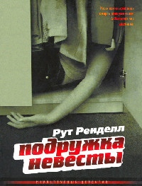 Подружка невесты - Рут Ренделл - Читать книги онлайн | Слушать аудиокниги онлайн | Электронная библиотека books-lib.com