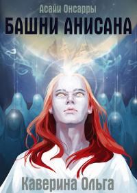 Башни Анисана - Ольга Каверина - Читать книги онлайн | Слушать аудиокниги онлайн | Электронная библиотека books-lib.com