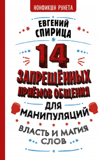 14 запрещенных приемов общения для манипуляций. Власть и магия слов - Евгений Спирица - Читать книги онлайн | Слушать аудиокниги онлайн | Электронная библиотека books-lib.com