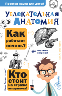 Увлекательная анатомия - Алексей Пахневич - Читать книги онлайн | Слушать аудиокниги онлайн | Электронная библиотека books-lib.com