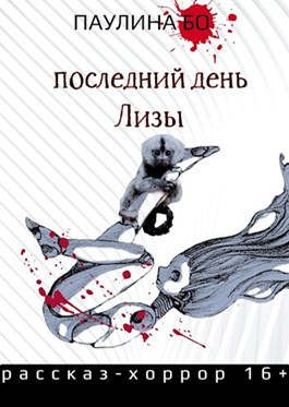 Бо Паулина - Последний день Лизы - Читать книги онлайн | Слушать аудиокниги онлайн | Электронная библиотека books-lib.com