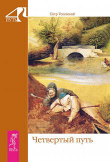 Успенский Пётр - Четвёртый путь - Читать книги онлайн | Слушать аудиокниги онлайн | Электронная библиотека books-lib.com
