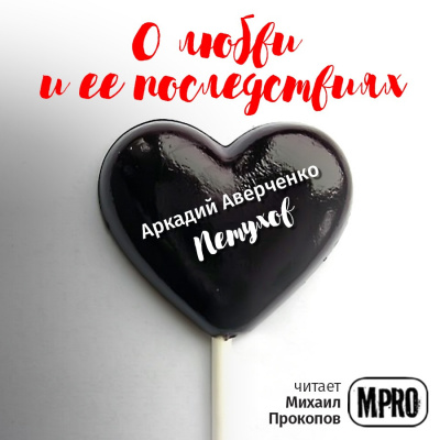 Аверченко Аркадий - Петухов - Читать книги онлайн | Слушать аудиокниги онлайн | Электронная библиотека books-lib.com