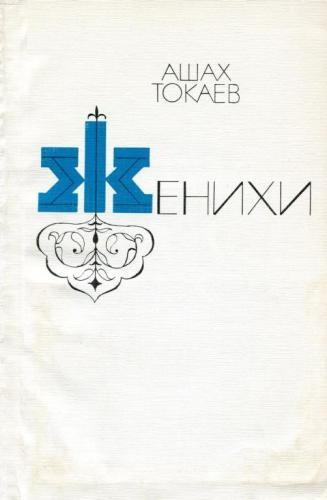 Токаев Асахмет - Женихи - Читать книги онлайн | Слушать аудиокниги онлайн | Электронная библиотека books-lib.com