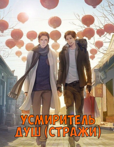 Priest - Усмиритель душ (Стражи) - Читать книги онлайн | Слушать аудиокниги онлайн | Электронная библиотека books-lib.com