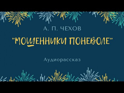 Чехов Антон - Мошенники поневоле - Читать книги онлайн | Слушать аудиокниги онлайн | Электронная библиотека books-lib.com