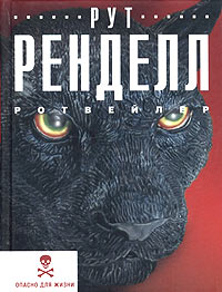 Ротвейлер - Рут Ренделл - Читать книги онлайн | Слушать аудиокниги онлайн | Электронная библиотека books-lib.com