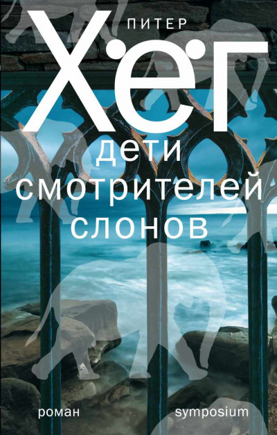 Хёг Питер - Дети смотрителей слонов - Читать книги онлайн | Слушать аудиокниги онлайн | Электронная библиотека books-lib.com