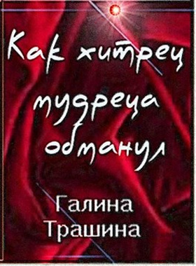 Трашина Галина - Как хитрец обманул мудреца - Читать книги онлайн | Слушать аудиокниги онлайн | Электронная библиотека books-lib.com