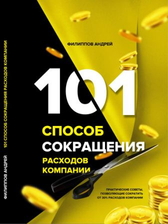 Филиппов Андрей - 101 способ сокращения расходов компании - Читать книги онлайн | Слушать аудиокниги онлайн | Электронная библиотека books-lib.com