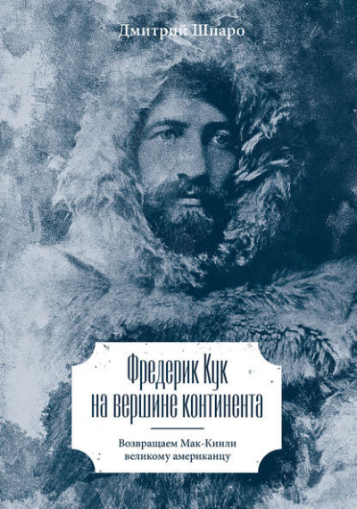 Шпаро Дмитрий - Фредерик Кук на вершине континента. Возвращаем Мак-Кинли великому американцу - Читать книги онлайн | Слушать аудиокниги онлайн | Электронная библиотека books-lib.com