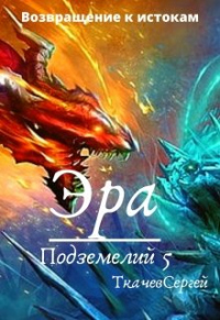 Эра подземелий 5 - Сергей Ткачев - Читать книги онлайн | Слушать аудиокниги онлайн | Электронная библиотека books-lib.com
