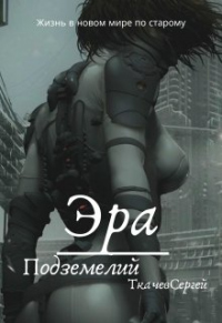 Эра подземелий - Сергей Ткачев - Читать книги онлайн | Слушать аудиокниги онлайн | Электронная библиотека books-lib.com