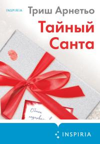 Тайный Санта - Триш Арнетьо - Читать книги онлайн | Слушать аудиокниги онлайн | Электронная библиотека books-lib.com