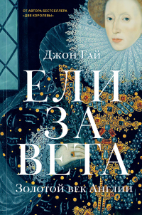 Елизавета. Золотой век Англии - Джон Гай - Читать книги онлайн | Слушать аудиокниги онлайн | Электронная библиотека books-lib.com
