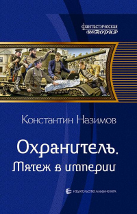 Охранитель. Мятеж в империи - Константин Назимов - Читать книги онлайн | Слушать аудиокниги онлайн | Электронная библиотека books-lib.com