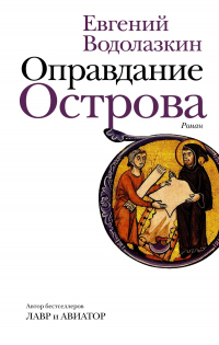 Оправдание Острова - Евгений Водолазкин - Читать книги онлайн | Слушать аудиокниги онлайн | Электронная библиотека books-lib.com